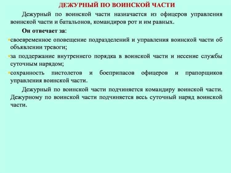 Дежурный по роте обязанности работа ответственность