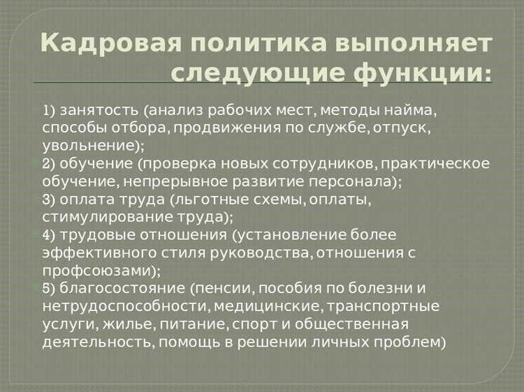 Кадровая политика в организации основные принципы и передовой опыт