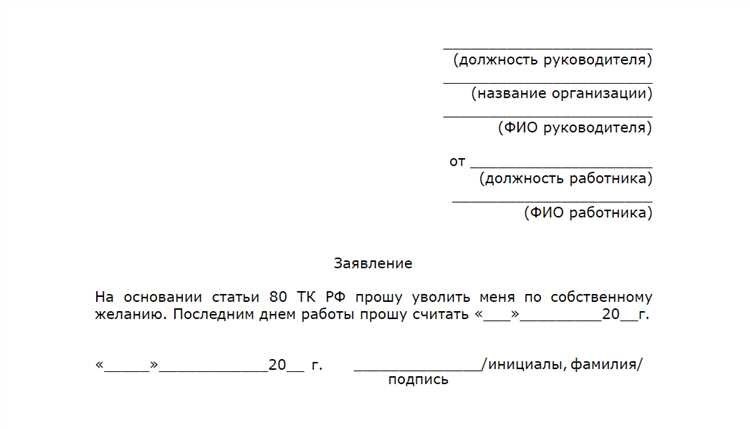 Как правильно написать заявление на увольнение советы и примеры