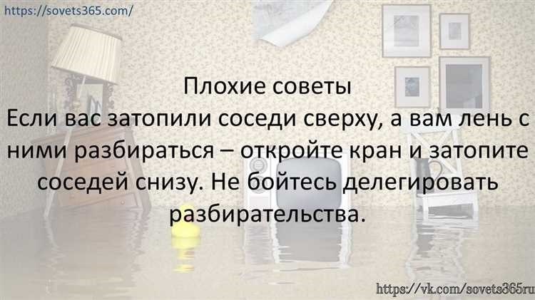 Как решить проблему затопления соседей сверху эффективные методы и советы