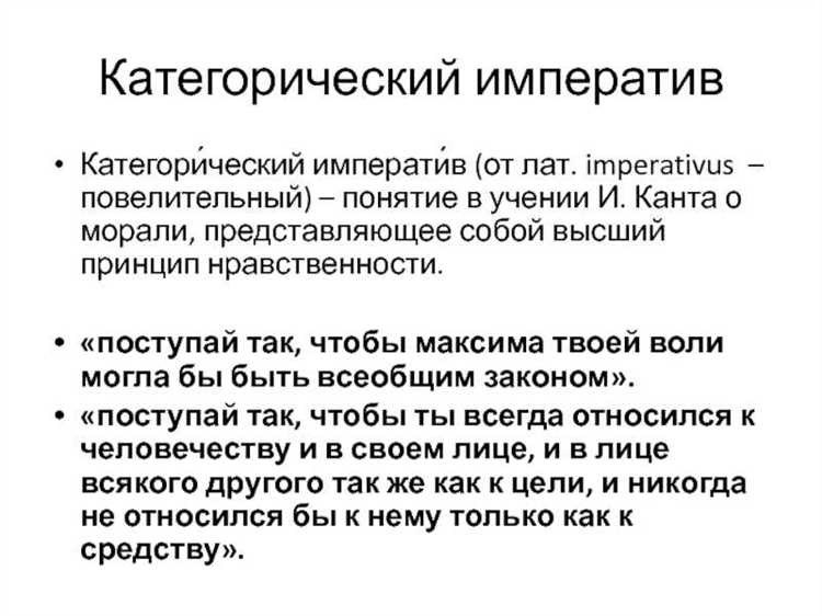 Категорический императив канта основы моральности и этические принципы