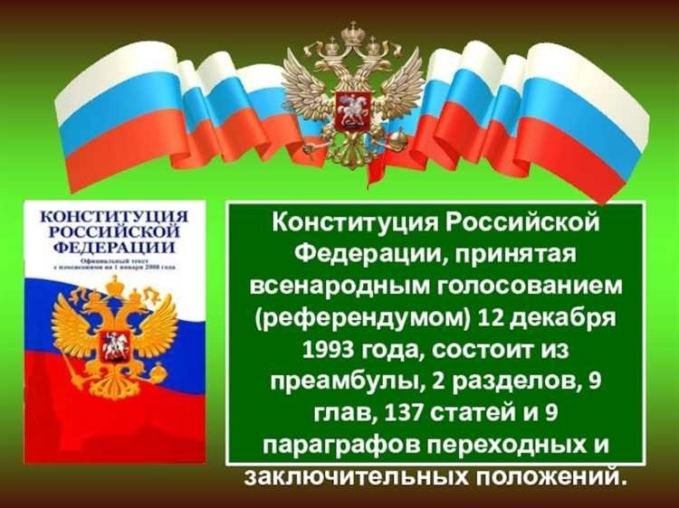 Конституция рф принята всенародным голосованием - факты и история