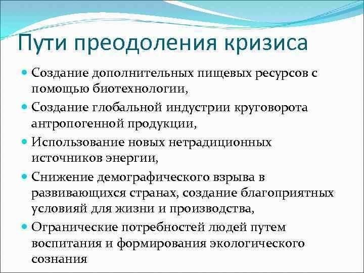 Программа преодоления кризиса. Путь преодоления кризиса. Способы преодоления кризисов. Кризис пути решения. Способы преодоления экологического кризиса.