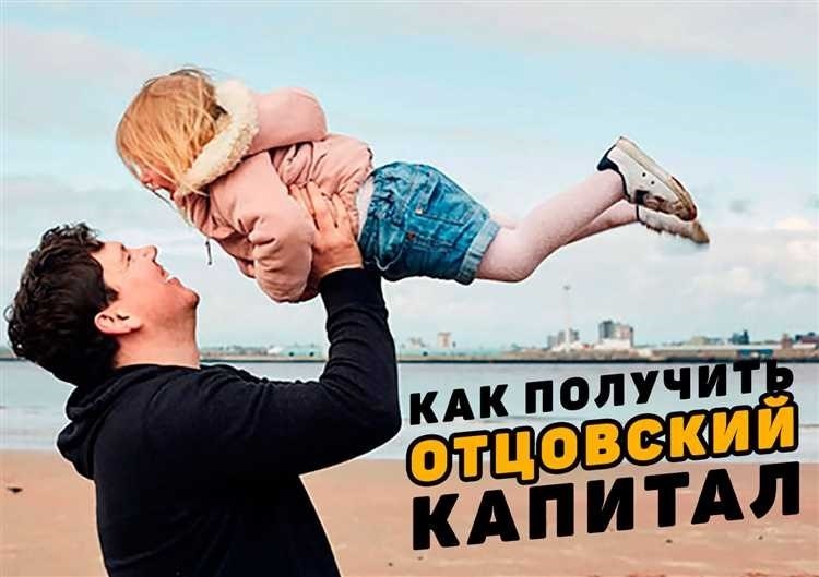 Отцовский капитал что это такое и как получить 