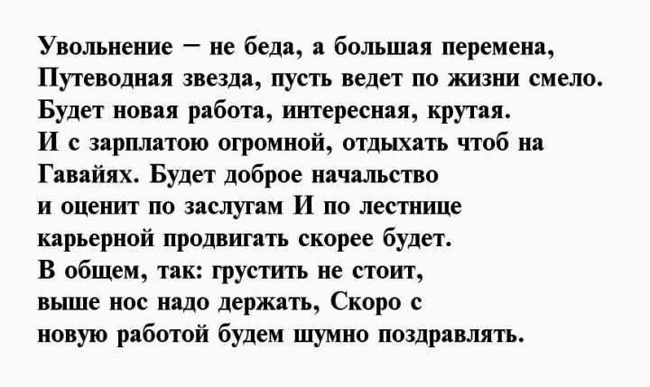 Пожелания при увольнении искренние слова поддержки для коллеги