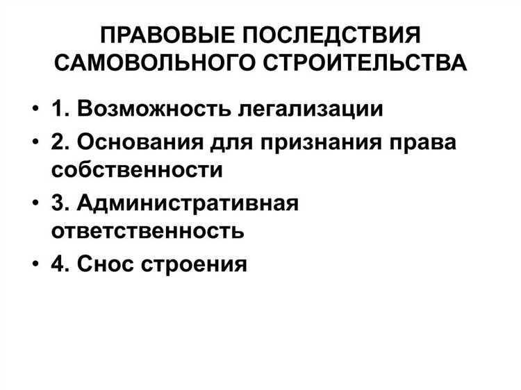 Самовольная постройка правила и последствия