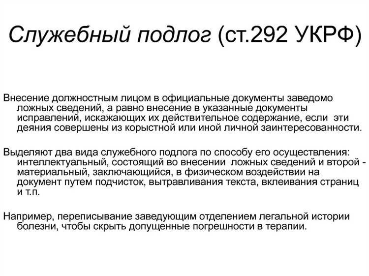 Служебный подлог ук что это и каким образом он применяется 