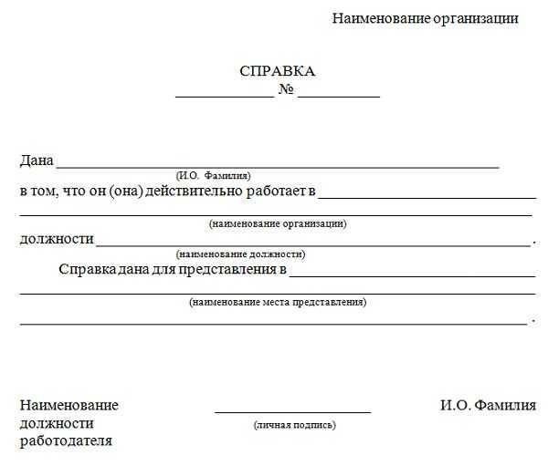 Справка с места работы образец и требования